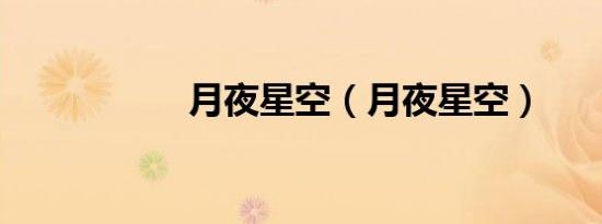 月夜星空（月夜星空）