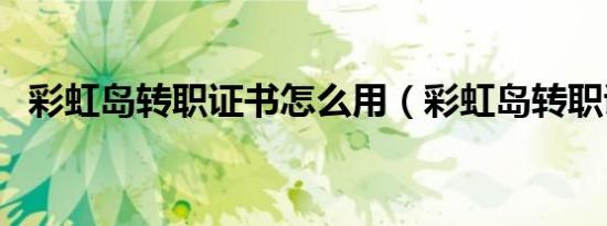 彩虹岛转职证书怎么用（彩虹岛转职证书）