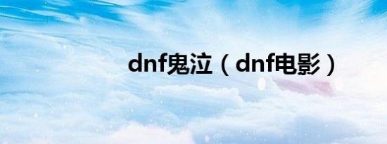 dnf鬼泣（dnf电影）