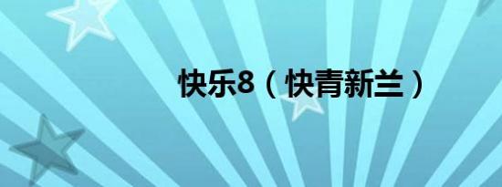 快乐8（快青新兰）