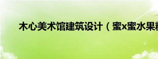 木心美术馆建筑设计（蜜x蜜水果糖）
