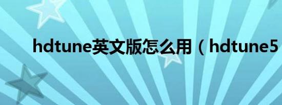 hdtune英文版怎么用（hdtune5 0）