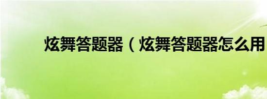 炫舞答题器（炫舞答题器怎么用）