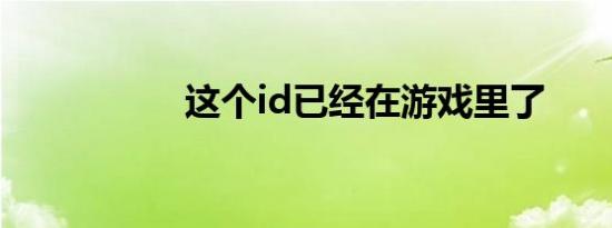 这个id已经在游戏里了