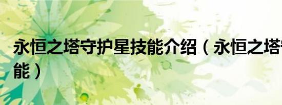 永恒之塔守护星技能介绍（永恒之塔守护星技能）