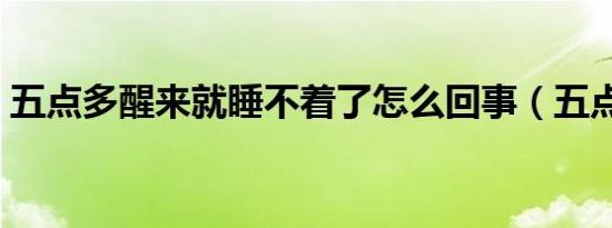 五点多醒来就睡不着了怎么回事（五点骰子）
