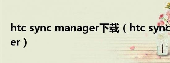 htc sync manager下载（htc sync manager）