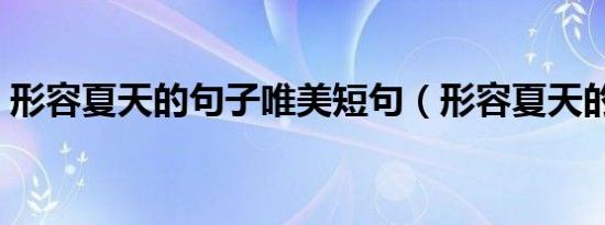 形容夏天的句子唯美短句（形容夏天的句子）