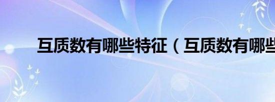 互质数有哪些特征（互质数有哪些）