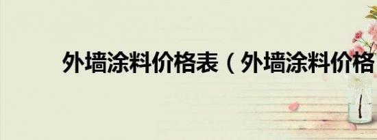 外墙涂料价格表（外墙涂料价格）