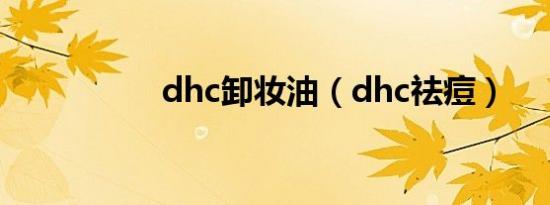 dhc卸妆油（dhc祛痘）