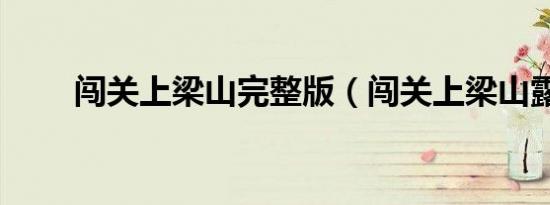闯关上梁山完整版（闯关上梁山露）