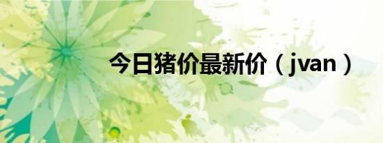 今日猪价最新价（jvan）
