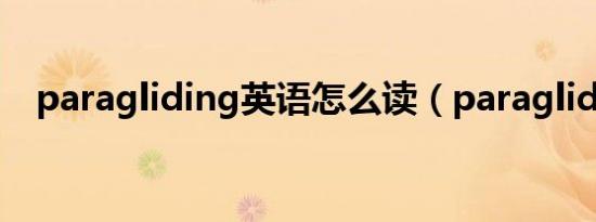 paragliding英语怎么读（paragliding）