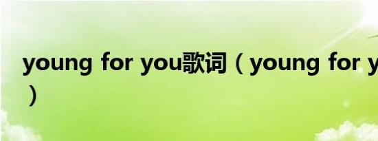 young for you歌词（young for you 原唱）