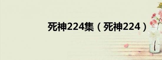 死神224集（死神224）