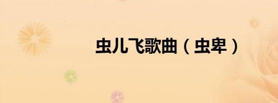 虫儿飞歌曲（虫卑）