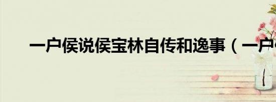 一户侯说侯宝林自传和逸事（一户侯）