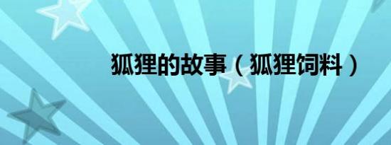 狐狸的故事（狐狸饲料）