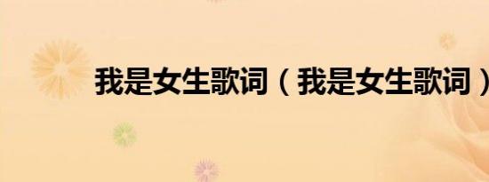 我是女生歌词（我是女生歌词）