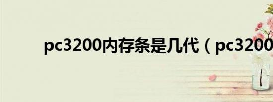 pc3200内存条是几代（pc3200）
