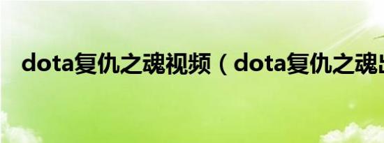 dota复仇之魂视频（dota复仇之魂出装）