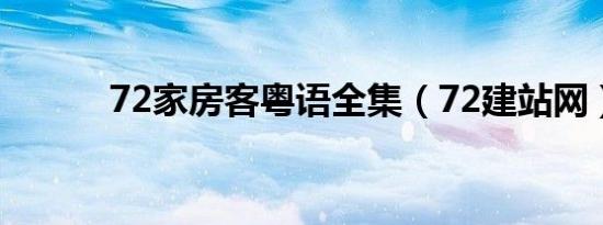 72家房客粤语全集（72建站网）
