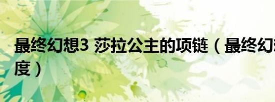 最终幻想3 莎拉公主的项链（最终幻想3 熟练度）