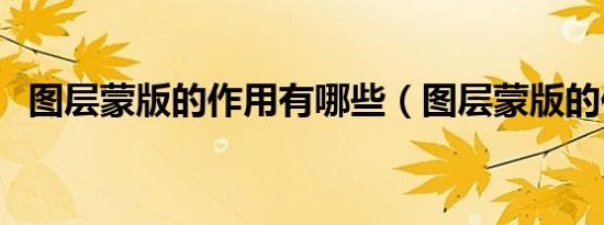 图层蒙版的作用有哪些（图层蒙版的作用）