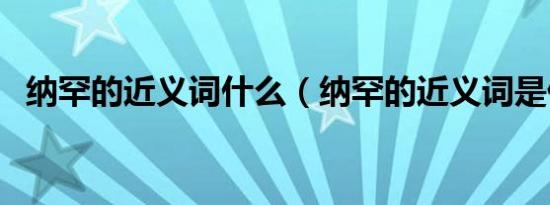 纳罕的近义词什么（纳罕的近义词是什么）