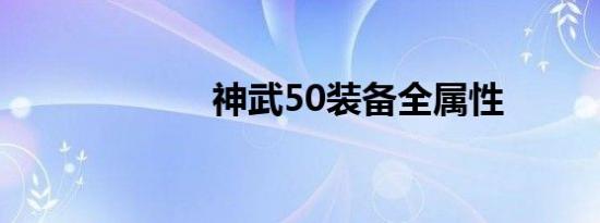神武50装备全属性