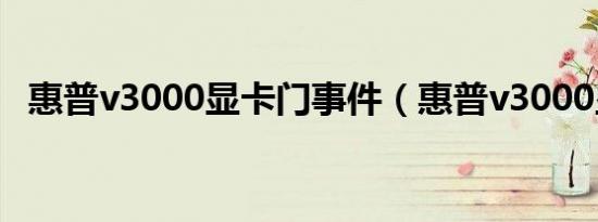 惠普v3000显卡门事件（惠普v3000显卡）