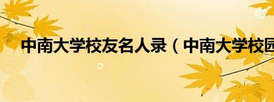 中南大学校友名人录（中南大学校园卡）