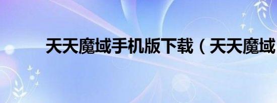 天天魔域手机版下载（天天魔域）