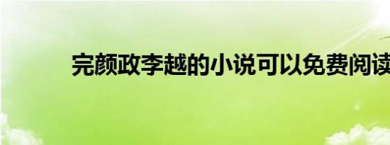 完颜政李越的小说可以免费阅读