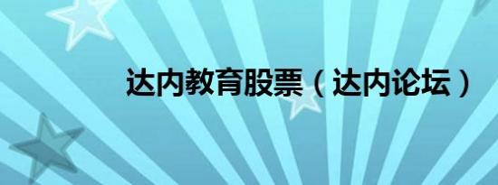 达内教育股票（达内论坛）