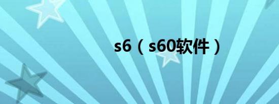 s6（s60软件）