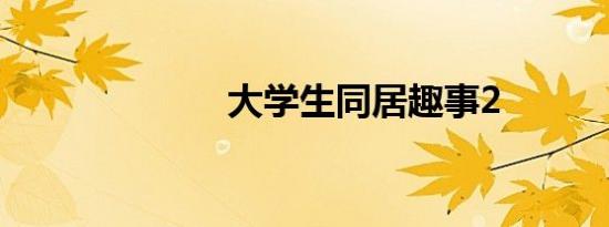 大学生同居趣事2