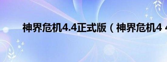 神界危机4.4正式版（神界危机4 4）