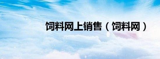 饲料网上销售（饲料网）