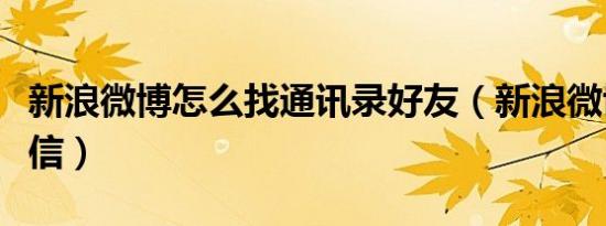 新浪微博怎么找通讯录好友（新浪微博怎样私信）