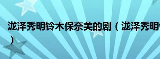 泷泽秀明铃木保奈美的剧（泷泽秀明铃木亚美）