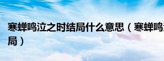 寒蝉鸣泣之时结局什么意思（寒蝉鸣泣之时结局）