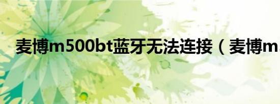 麦博m500bt蓝牙无法连接（麦博m500）
