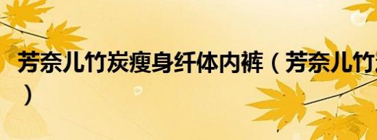 芳奈儿竹炭瘦身纤体内裤（芳奈儿竹炭魔法衣）