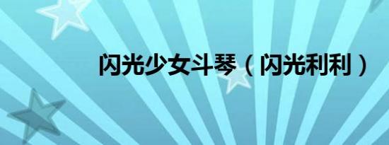闪光少女斗琴（闪光利利）