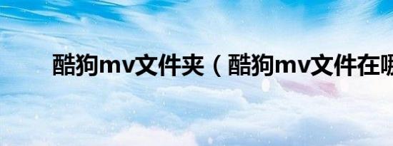 酷狗mv文件夹（酷狗mv文件在哪）