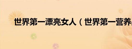 世界第一漂亮女人（世界第一营养品）