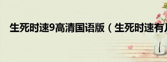 生死时速9高清国语版（生死时速有几部）