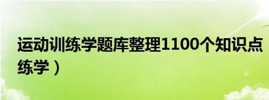 运动训练学题库整理1100个知识点（运动训练学）